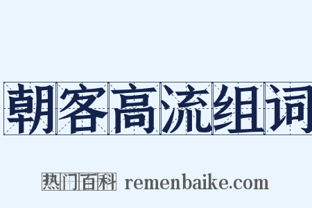 朝客高流组词是什么意思的图片